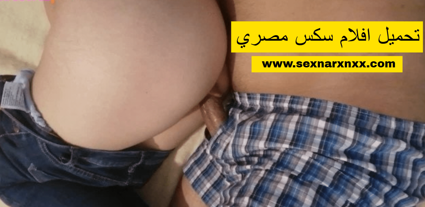 تحميل افلام سكس مصري فري تتناك ويجيبهم فى كسها
