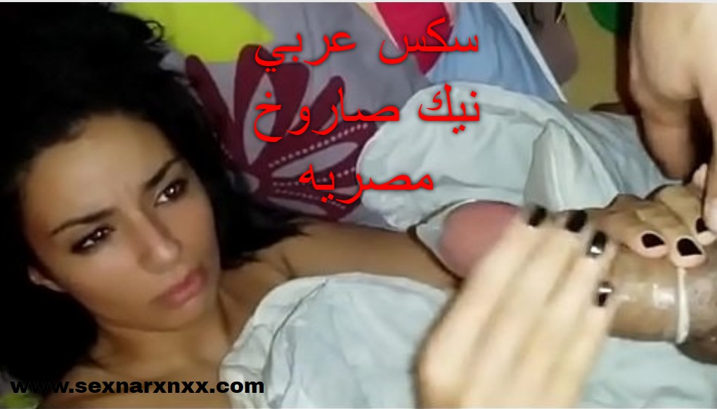 سكس عربي نيك صاروخ مصريه نار xnxx egyption