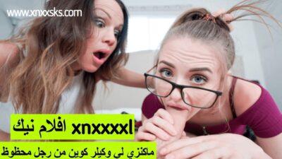 xnxxxxl افلام نيك ماكنزي لي وكيلر كوين من رجل محظوظ