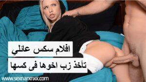 افلام سكس عائلي