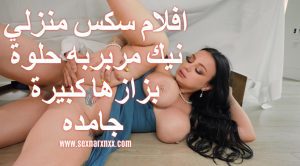 افلام سكس منزلي