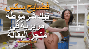 فضايح سكس